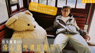 【呱吉直播】陪你睡覺EP9：傷心君悅酒店歌單 [upl. by Ranita]