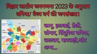 बिहार जातीय जनगणना 2023 के अनुसार बनियावैश्य वर्ग की जनसंख्या। [upl. by Locin]