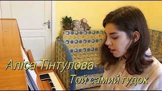 TIANITA  Той самий гудокавторська пісняoriginal song [upl. by Vaish]