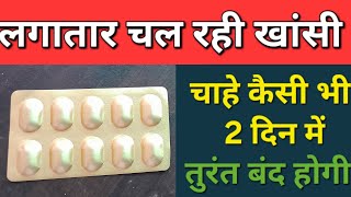 khasi ki dawa  मात्र 2 दिन में हमेशा के लिए होगी ठीक  khasi ki medicine  Ncet cold tablet [upl. by Lahcear]