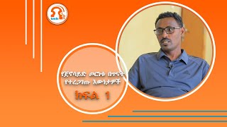 TMH  የጀኖሳይድ ጦርነቱ በጥናት የተረጋገጡ እውነታዎች [upl. by Selda]