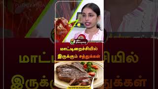 மாட்டிறைச்சியில் இருக்கும் சத்துக்கள்  beef  Nutritionist  shorts [upl. by Ynnavoeg723]