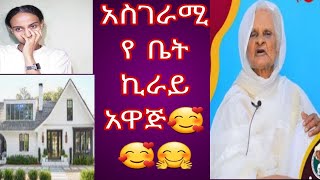 አስገራሚ የ ቤት ክራይ አዋጅ🥰🤗 [upl. by Donnell]