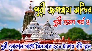 Puri Jagannath Mandir  Jagannath Temple  Puri Local Sightseeing  Puri Tour Guide in Bengali 2024 [upl. by Akimyt]