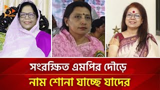 সংরক্ষিত এমপির দৌড়ে নাম শোনা যাচ্ছে যাদের  Nagorik TV [upl. by Aaron]