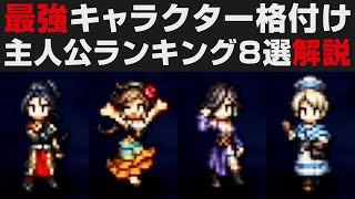 【オクトラⅡ】最強主人公ランキング8選解説・オススメ組み合わせ紹介【オクトパストラベラー2攻略・考察】 ※ネタバレ有り [upl. by Bussey]