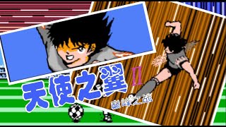 ⚽Captain Tsubasa 2 Peak Battle hack by Zhangjianihao NANKATSU VS TOHO Un Nuevo Intento⚽ [upl. by Paff741]