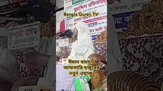 Afsari waz afsari waz wazmahfil banglanewwaz shorts viral reels rofiqullahafsariwaz mahfil [upl. by Nawor238]