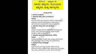 Manava hakkugalu mulabuta hakkugalu mattu kartavyagalu 6th social science question answer short [upl. by Dnallor480]