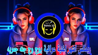 ريمكس اشهر اغنية عراقية  يوج وج جنه جمريه  ترند التيك توك 2024  يبحث  عنها  الملايين [upl. by Alenairam]