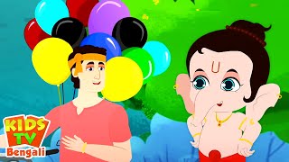 Balloon Song in Bengali বেলুন গান Cartoon Baby Songs and Nursery Rhymes [upl. by Dodson598]