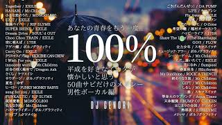 【サビのみ50曲メドレー】平成に青春を過ごした人絶対聴いて！「懐かしい！」って絶対言っちゃうから！！！（男性ボーカル編）懐メロ 懐かしい曲 青春 平成 [upl. by Nylisoj]