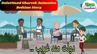 Dolat Mand Ghareeb Animation Moral StoryUrdu Hindi KahaniDolatMand Ghareeb Animation Bedtime Story [upl. by Vail402]