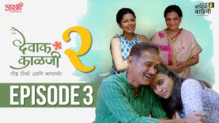 Episode 3  Devak Kalji Season 2  AaSoVa  Marathi Webseries [upl. by Joscelin]