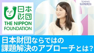 【26卒向け】公益財団法人 日本財団｜ワンキャリ企業説明会｜日本財団ならではの課題解決のアプローチとは？ [upl. by Geof]