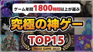 【究極の神ゲー】最高峰の体験をあなたに。2023年のインディーゲームランキングTOP15【SteamSwitchPS4・PS5Xbox】 [upl. by Ermey]