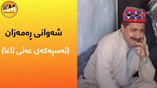 Shawani Ramazan  Aspakay Ali Agha  شەوانی ڕەمەزان  ئەسپەکەی عەلی ئاغا [upl. by Rosalyn159]