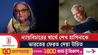 ভারতের উদ্দেশে যা বললেন ডক্টর মুহাম্মদ ইউনূস  Dr Yunus  Sheikh Hasina  India  Independent TV [upl. by Cobb]