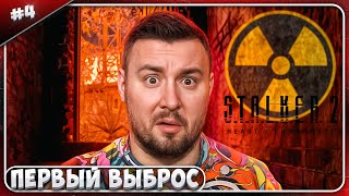 Первый ВЫБРОС ► STALKER 2 Heart of Chornobyl ► 4 [upl. by Ekyt188]