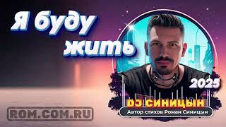 DJ СИНИЦЫН  Я буду жить [upl. by Nosdivad]