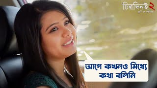 আগে কখনো মিথ্যা কথা বলিনি  Chirodini Tumi Je Amar 2  Arjun Chakraborty  Ena Saha  SVF Movies [upl. by Scribner]