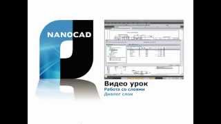 nanoCAD Работа со слоями Диалог «Слои» [upl. by Adaurd]