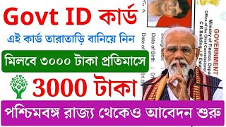 প্রতি মাসে ৩০০০ টাকা এই Govt ID Card বানালে  How to Apply For PM SYM Card Online  mandhana [upl. by Ainahpets]