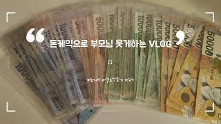 돈케익 효도 VLOGfeat 돈 나오는 케익 효도 현금선물 [upl. by Omland]