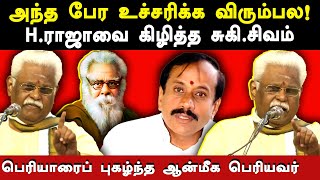 Suki Sivam latest speech about h raja infront of suba veerapandian  Suki Sivam expose hindutva myth [upl. by Kuehn]