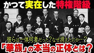 近代日本の貴族階級「華族」とは？現代にまで続く華麗なる一族達の正体【衝撃】 [upl. by Elli531]