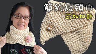 易學簡約頸巾編織 可加扣針裝飾（廣東話） Crochet Short Scarf Very Easy and Fast Beginner [upl. by Ridley]