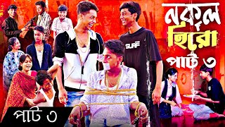 নকল হিরো নাটক পার্ট ৩  Nokol Hero Natok Part 3  Bangla Natok  Toni Riti amp Salma Palli Gram TV [upl. by Aissyla719]