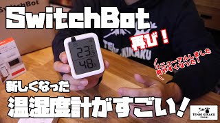 【温度管理】102  SwitchBot再び！新しくなった温湿度計がすごい！ [upl. by Imotas]