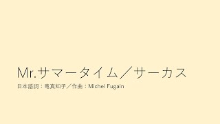 Mrサマータイム／サーカス [upl. by Teddy]