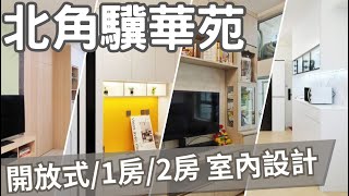 【北角驥華苑裝修室內設計】一房設計｜二房設計｜一房改二房設計｜居屋裝修｜驥華苑 [upl. by Eneg651]