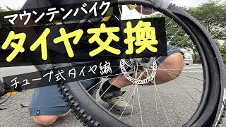 マウンテンバイクのタイヤ交換（チューブ式バージョン）〜キッズ用MTBでやってみました [upl. by Kiona]