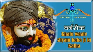 khatu waale shyam babaji ki katha  कलयुग में क्यों है इतनी मान्यता  Barbreek ki kahani [upl. by Stalker567]