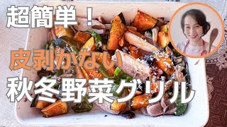 簡単おいしい！オーブンで焼くだけ！秋冬野菜の絶品グリルレシピ [upl. by Ellehcem]