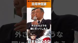 田母神俊雄 「比例の用紙にねquot田母神俊雄quotとか書いたら無効票になります」20241019表参道参政党街宣演説 参政党 衆議院選挙 解散総選挙 2枚目は参政党 参政党は5議席獲得 [upl. by Ocsisnarf770]