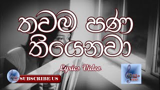 Visharada Abhisheka Wimalaweera  Thawama Pana Thiyenawa  තවම පණ තියෙනවා Lyrics Video [upl. by Inge980]