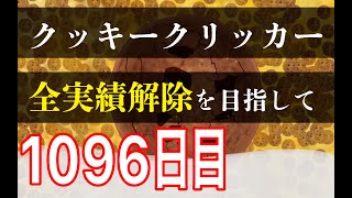 クッキークリッカー実績全解除を目指して1096日目 [upl. by Yuma270]