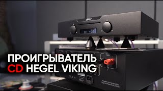 CDпроигрыватель Hegel Viking и легенды о чистке компактдисков [upl. by Alyakam]