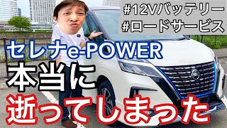 セレナePOWERが逝ってしまいました停止は突然に起こる車乗るってレベルじゃねえぞ [upl. by Declan716]