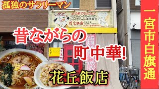 一宮市白旗通りに在ります町中華【花丘飯店】さんで、シンプルな醤油ラーメンとのパンチのきいた炒飯を食べてみた [upl. by Terencio961]