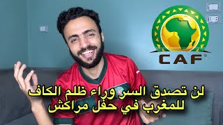 مهزلة وفضيحـة الكاف في حق المغرب  لقد طفح الكيل وعلي المغاربة عدم السكوت  تصنيف الفيفا ظالم [upl. by Schwitzer]