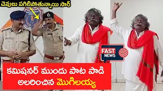 కమిషనర్ ముందు పాట పాడిన మొగిలయ్య  Kinnera Mogilaiah Live singing In front Of Police Commissioner [upl. by Ecineg928]