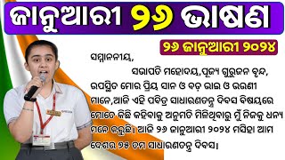 Republic day speech in Odia 2024  January 26 bhasan 2024  Gantantra divas Bhasan  Odia Bhasana [upl. by Orfurd634]