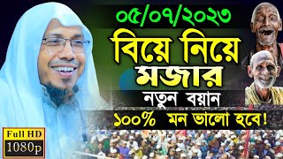 বিয়ে এখন লাইফ সাপোর্টে অনেক সুন্দর মজার ওয়াজ  Rofiqullah Afsari New Waz  রফিক উল্লাহ আফসারী [upl. by Arehsat]