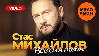 Стас Михайлов  The Best  Все для тебя Лучшее видео [upl. by Frankie]