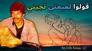 Rouicha  quotGoulou lmemti tjini quot   رويشة   قولوا لميمتي تجيني [upl. by Joeann]